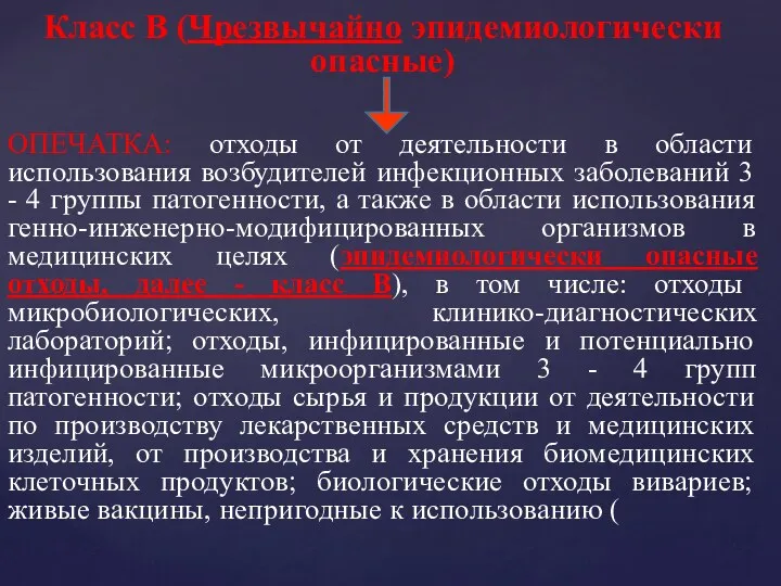 Класс В (Чрезвычайно эпидемиологически опасные) ОПЕЧАТКА: отходы от деятельности в