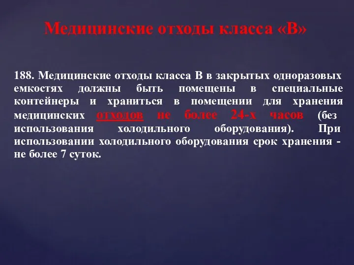 188. Медицинские отходы класса В в закрытых одноразовых емкостях должны