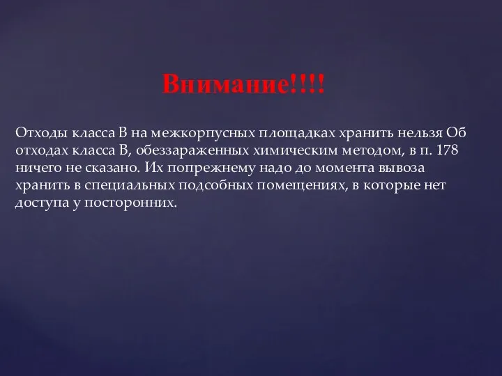 Внимание!!!! Отходы класса В на межкорпусных площадках хранить нельзя Об