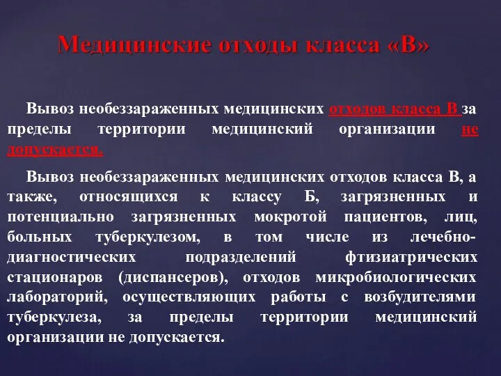 Вывоз необеззараженных медицинских отходов класса В за пределы территории медицинский