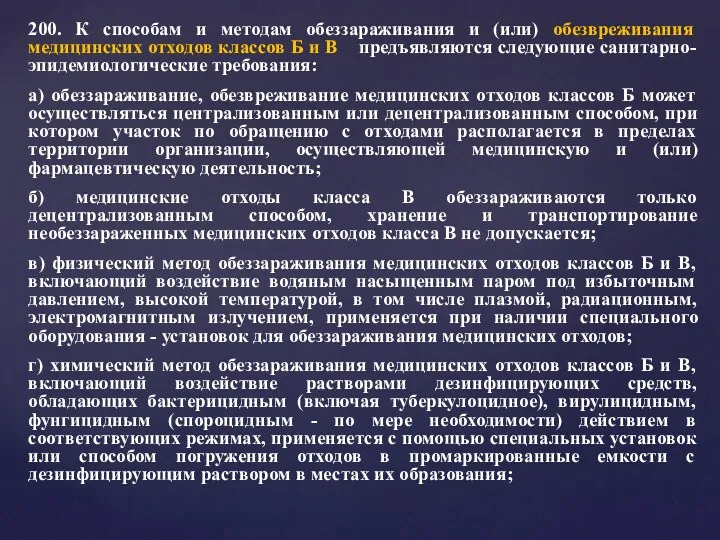 200. К способам и методам обеззараживания и (или) обезвреживания медицинских