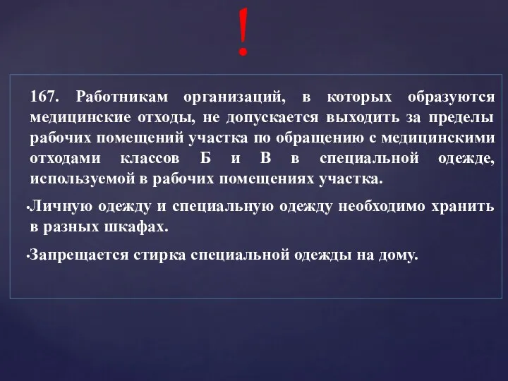 167. Работникам организаций, в которых образуются медицинские отходы, не допускается