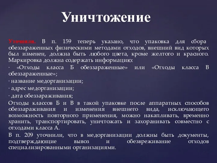 Уточнили. В п. 159 теперь указано, что упаковка для сбора