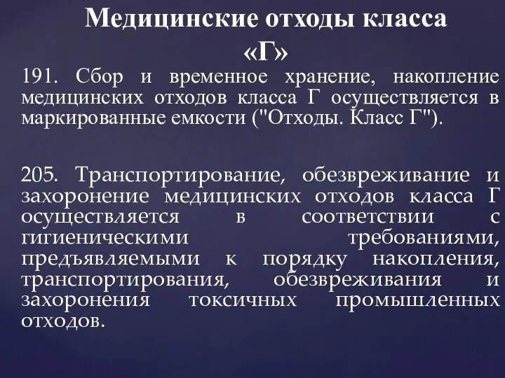 191. Сбор и временное хранение, накопление медицинских отходов класса Г