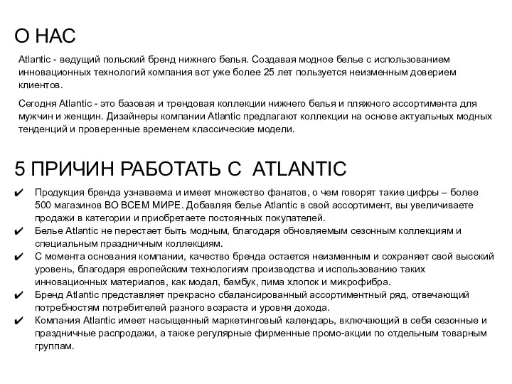 Atlantic - ведущий польский бренд нижнего белья. Создавая модное белье