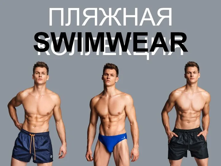 ПЛЯЖНАЯ КОЛЛЕКЦИЯ SWIMWEAR