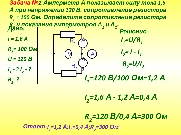 Задача №2.Амперметр А показывает силу тока 1,6 А при напряжении