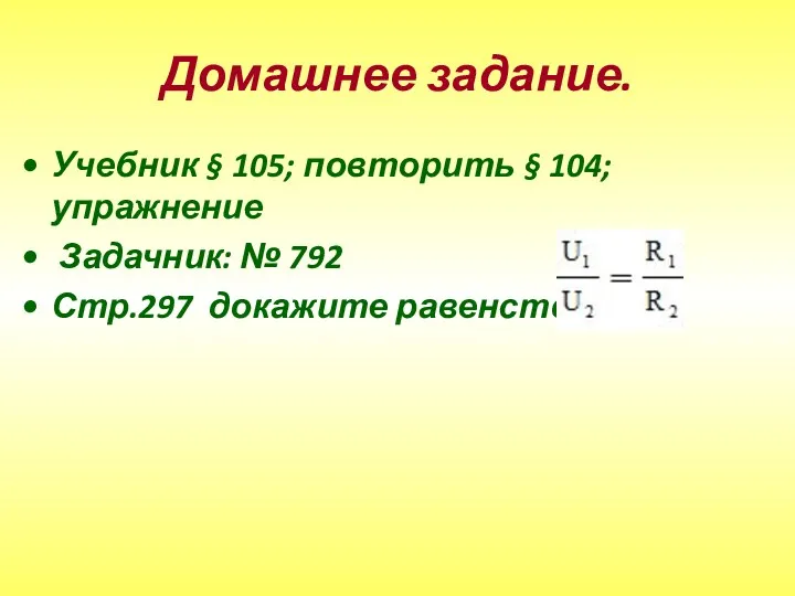 Домашнее задание. Учебник § 105; повторить § 104;упражнение Задачник: № 792 Стр.297 докажите равенство: