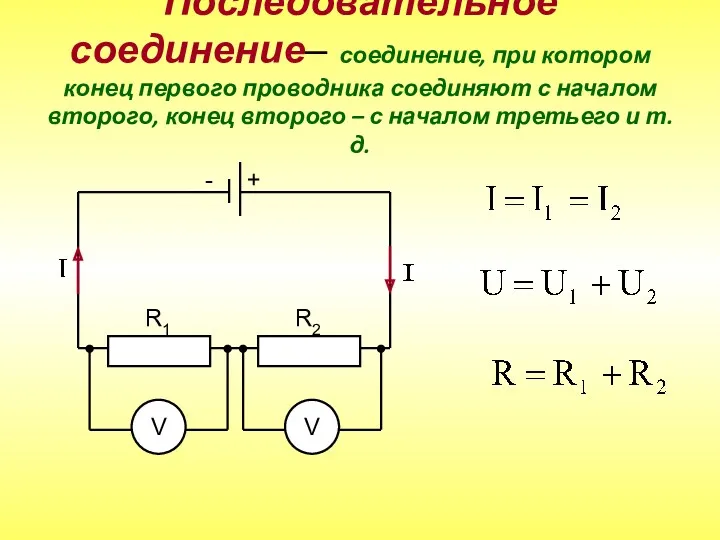 Последовательное соединение– соединение, при котором конец первого проводника соединяют с