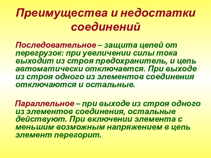 Последовательное – защита цепей от перегрузок: при увеличении силы тока