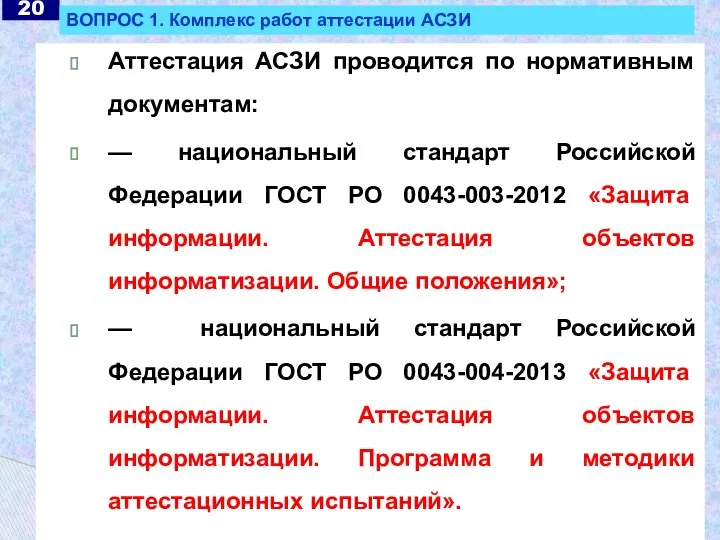Аттестация АСЗИ проводится по нормативным документам: — национальный стандарт Российской
