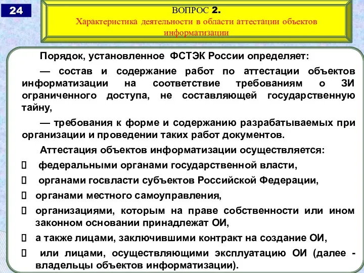 Порядок, установленное ФСТЭК России определяет: — состав и содержание работ