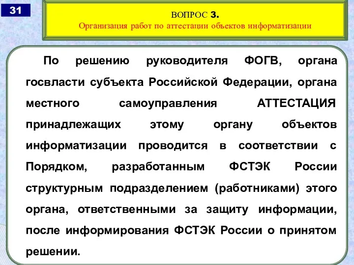По решению руководителя ФОГВ, органа госвласти субъекта Российской Федерации, органа