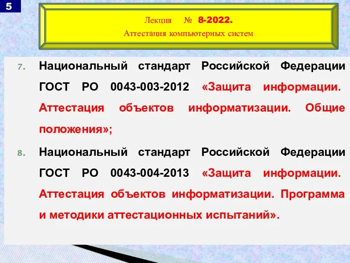 Национальный стандарт Российской Федерации ГОСТ РО 0043-003-2012 «Защита информации. Аттестация