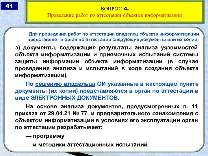 Для проведения работ по аттестации владелец объекта информатизации представляет в