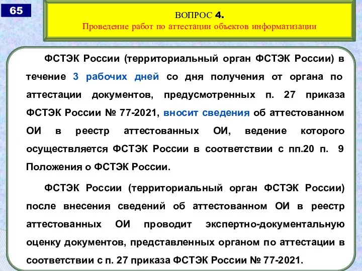 ФСТЭК России (территориальный орган ФСТЭК России) в течение 3 рабочих