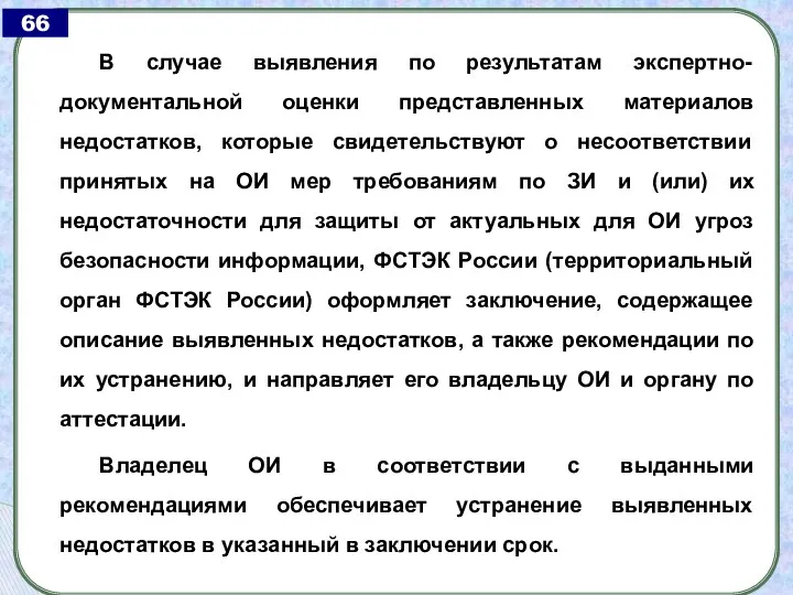 В случае выявления по результатам экспертно-документальной оценки представленных материалов недостатков,