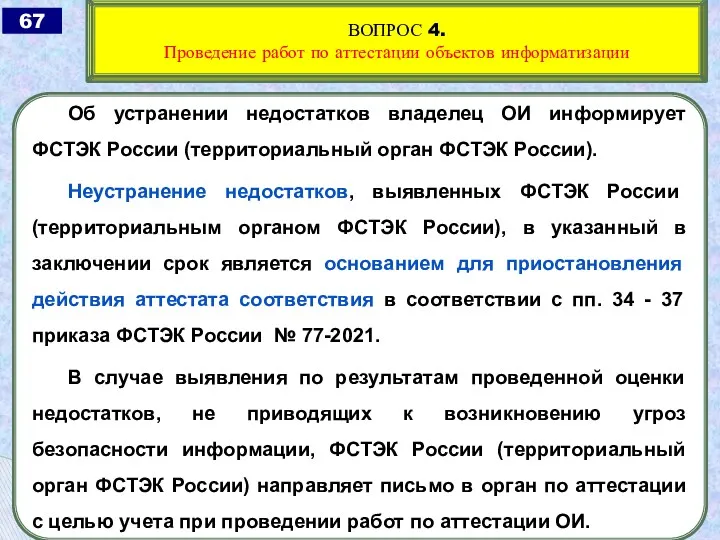 Об устранении недостатков владелец ОИ информирует ФСТЭК России (территориальный орган