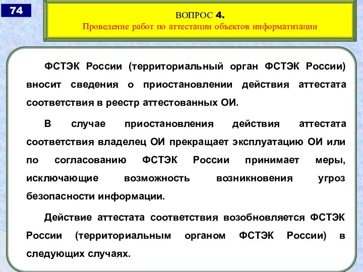 ФСТЭК России (территориальный орган ФСТЭК России) вносит сведения о приостановлении