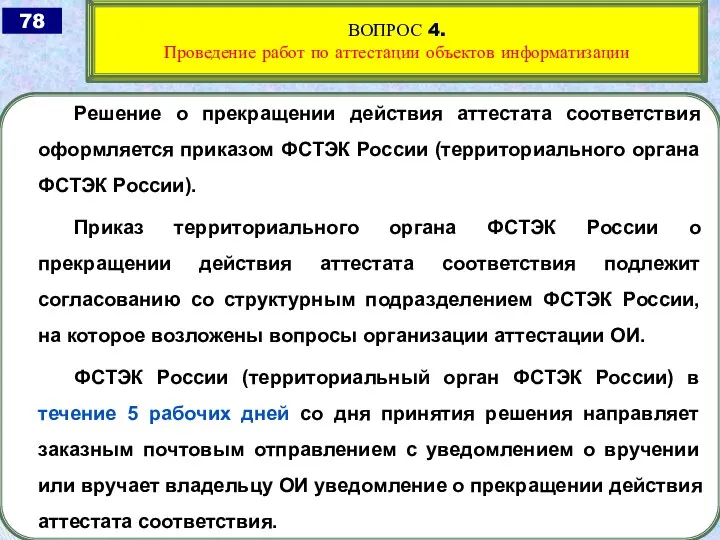 Решение о прекращении действия аттестата соответствия оформляется приказом ФСТЭК России