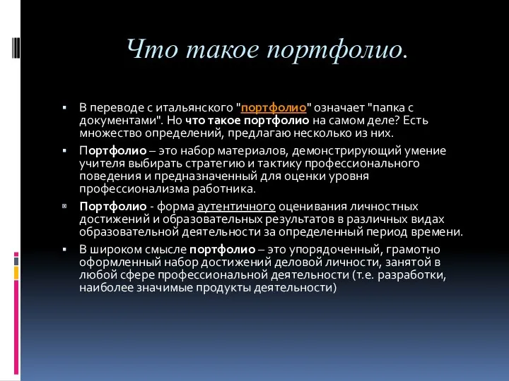 Что такое портфолио. В переводе с итальянского "портфолио" означает "папка