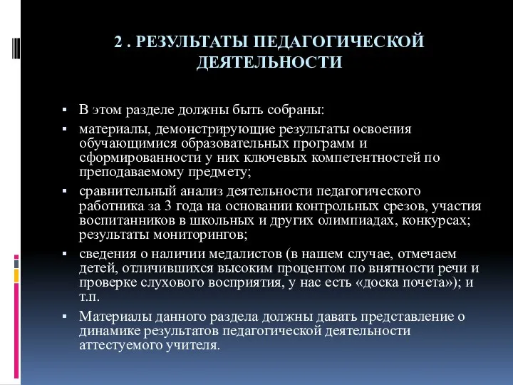 2 . РЕЗУЛЬТАТЫ ПЕДАГОГИЧЕСКОЙ ДЕЯТЕЛЬНОСТИ В этом разделе должны быть