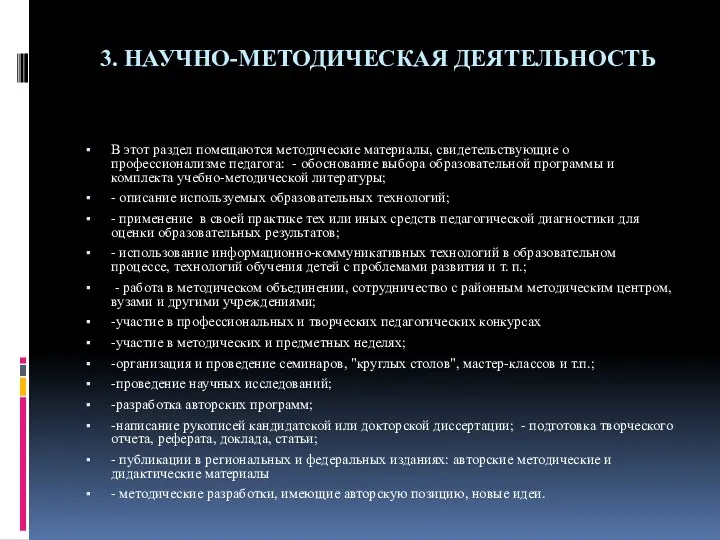 3. НАУЧНО-МЕТОДИЧЕСКАЯ ДЕЯТЕЛЬНОСТЬ В этот раздел помещаются методические материалы, свидетельствующие