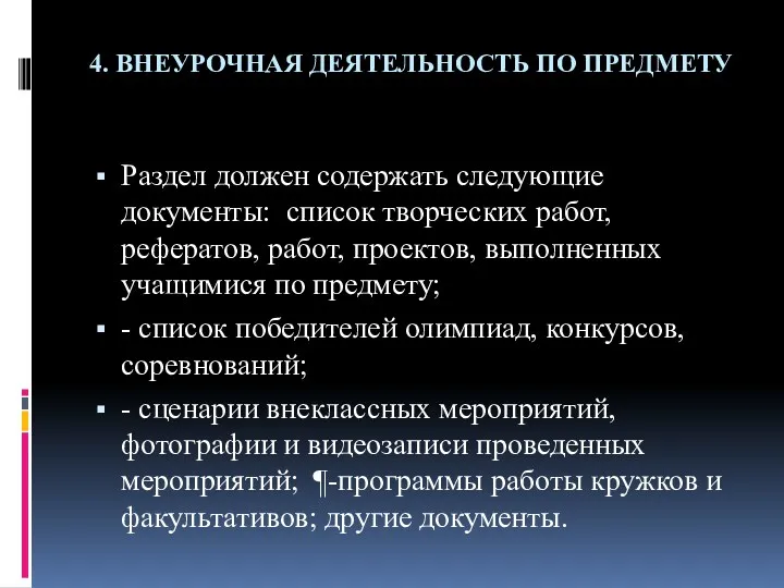 4. ВНЕУРОЧНАЯ ДЕЯТЕЛЬНОСТЬ ПО ПРЕДМЕТУ Раздел должен содержать следующие документы: