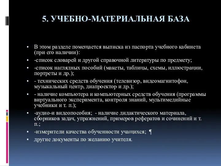 5. УЧЕБНО-МАТЕРИАЛЬНАЯ БАЗА В этом разделе помещается выписка из паспорта