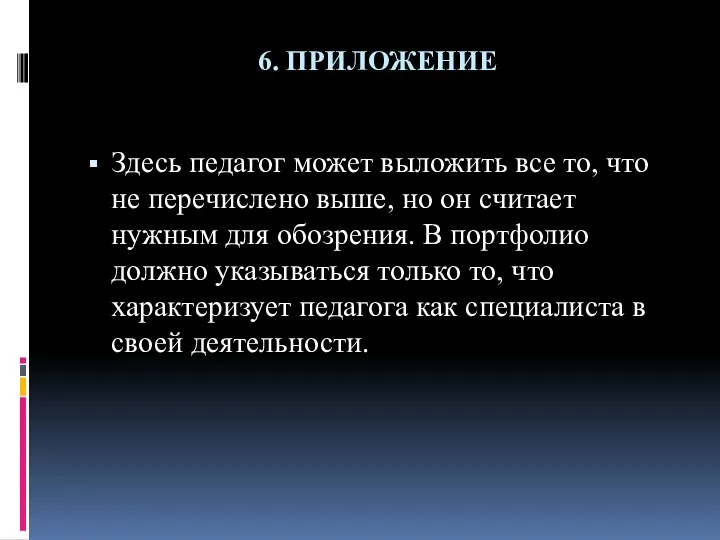 6. ПРИЛОЖЕНИЕ Здесь педагог может выложить все то, что не