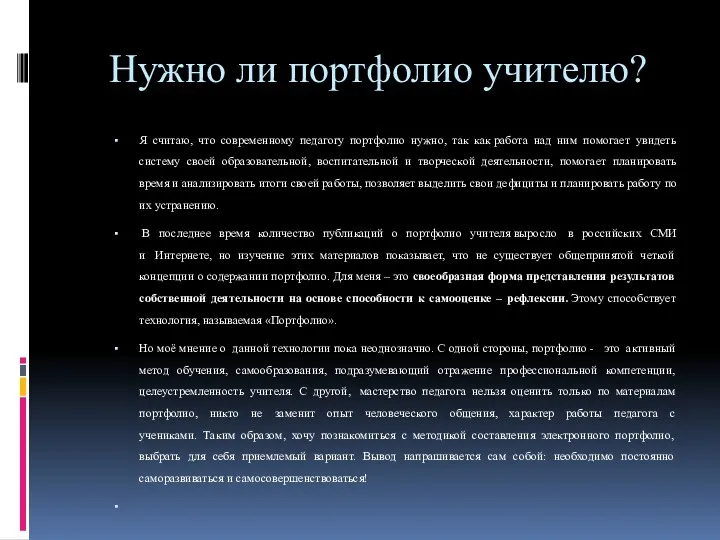 Нужно ли портфолио учителю? Я считаю, что современному педагогу портфолио