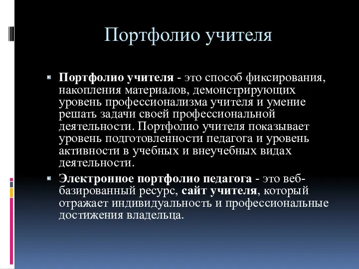 Портфолио учителя Портфолио учителя - это способ фиксирования, накопления материалов,