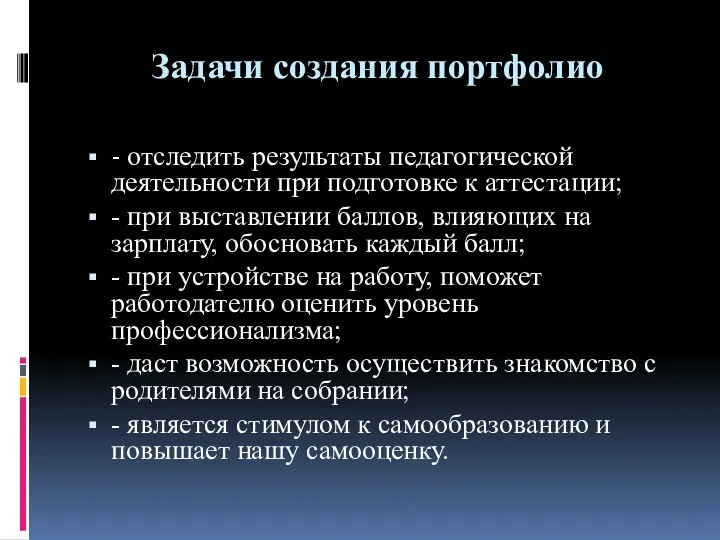 Задачи создания портфолио - отследить результаты педагогической деятельности при подготовке