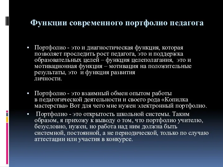 Функции современного портфолио педагога Портфолио - это и диагностическая функция,