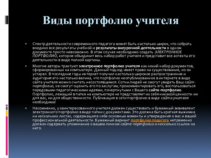 Виды портфолио учителя Спектр деятельности современного педагога может быть настолько