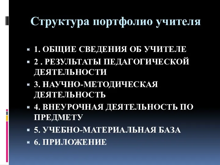 Структура портфолио учителя 1. ОБЩИЕ СВЕДЕНИЯ ОБ УЧИТЕЛЕ 2 .