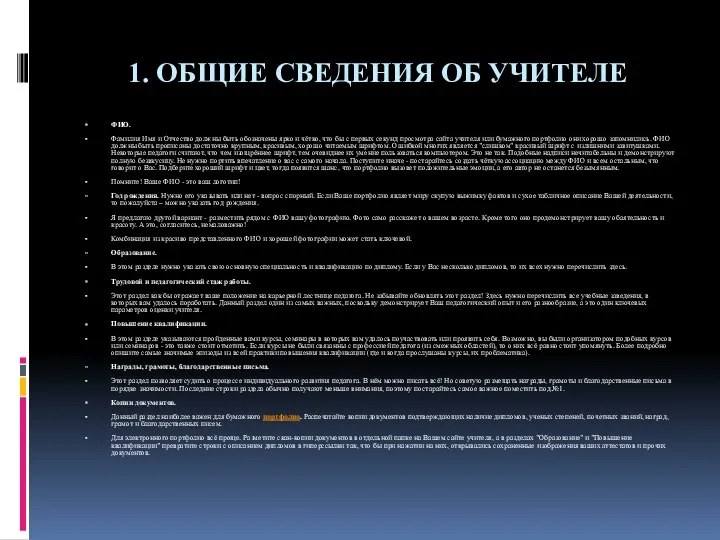 1. ОБЩИЕ СВЕДЕНИЯ ОБ УЧИТЕЛЕ ФИО. Фамилия Имя и Отчество