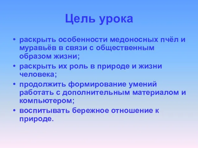 Цель урока раскрыть особенности медоносных пчёл и муравьёв в связи