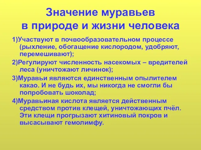 Значение муравьев в природе и жизни человека 1)Участвуют в почвообразовательном