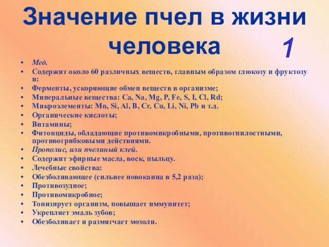 Значение пчел в жизни человека Мед. Содержит около 60 различных