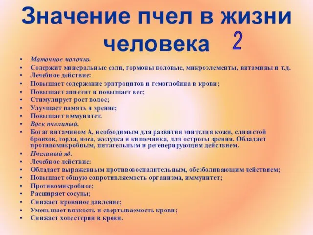 Значение пчел в жизни человека Маточное молочко. Содержит минеральные соли,