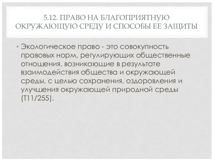 5.12. ПРАВО НА БЛАГОПРИЯТНУЮ ОКРУЖАЮЩУЮ СРЕДУ И СПОСОБЫ ЕЕ ЗАЩИТЫ