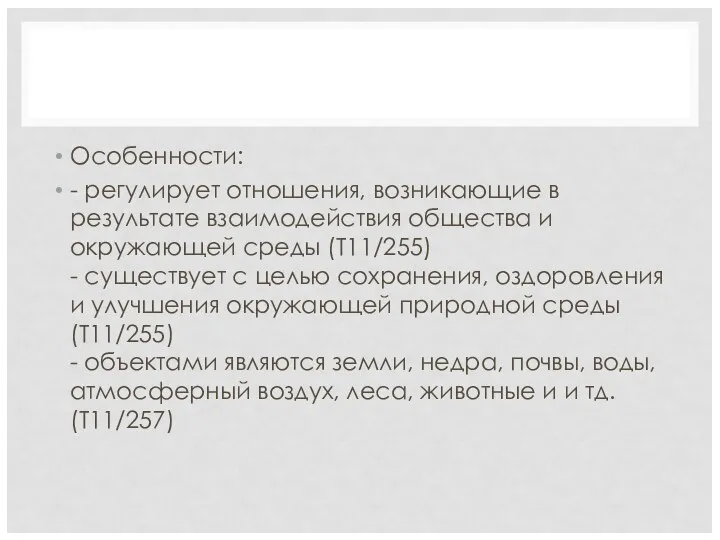 Особенности: - регулирует отношения, возникающие в результате взаимодействия общества и