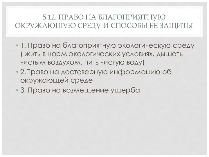 5.12. ПРАВО НА БЛАГОПРИЯТНУЮ ОКРУЖАЮЩУЮ СРЕДУ И СПОСОБЫ ЕЕ ЗАЩИТЫ