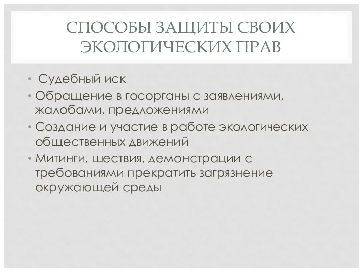 СПОСОБЫ ЗАЩИТЫ СВОИХ ЭКОЛОГИЧЕСКИХ ПРАВ Судебный иск Обращение в госорганы