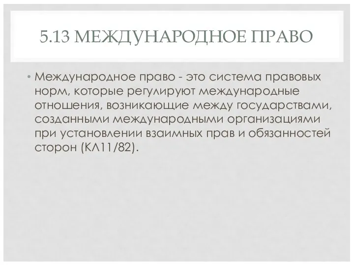 5.13 МЕЖДУНАРОДНОЕ ПРАВО Международное право - это система правовых норм,