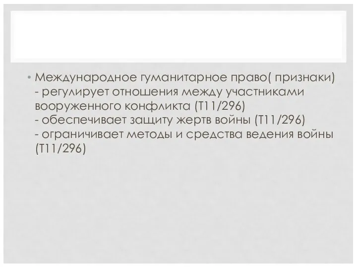 Международное гуманитарное право( признаки) - регулирует отношения между участниками вооруженного