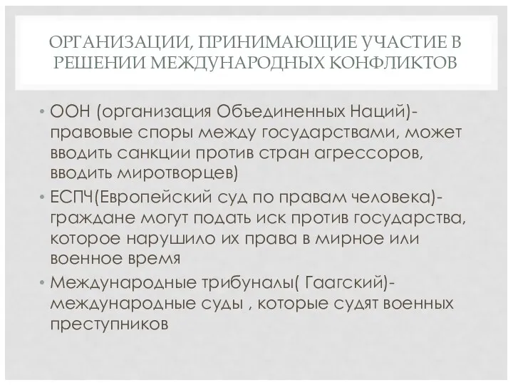 ОРГАНИЗАЦИИ, ПРИНИМАЮЩИЕ УЧАСТИЕ В РЕШЕНИИ МЕЖДУНАРОДНЫХ КОНФЛИКТОВ ООН (организация Объединенных