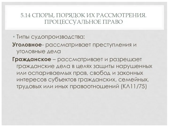 5.14 СПОРЫ, ПОРЯДОК ИХ РАССМОТРЕНИЯ. ПРОЦЕССУАЛЬНОЕ ПРАВО Типы судопроизводства: Уголовное-