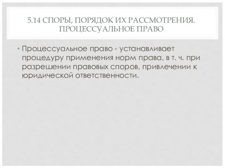 5.14 СПОРЫ, ПОРЯДОК ИХ РАССМОТРЕНИЯ. ПРОЦЕССУАЛЬНОЕ ПРАВО Процессуальное право -